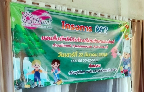 กิจกรรม CSR โรงเรียนวัดหนองผักชี 22 มีนาคม 2568